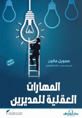 المهارات العقلية للمديرين