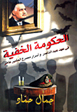 الحكومة الخفية فى عهد عبد الناصر وأسرار مصرع المشير عامر