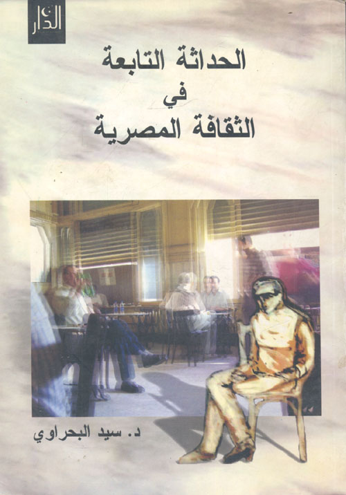 الحداثة التابعة فى الثقافة المصرية