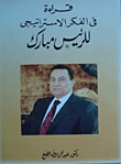 قراءة في الفكر الاستراتيجي للرئيس مبارك