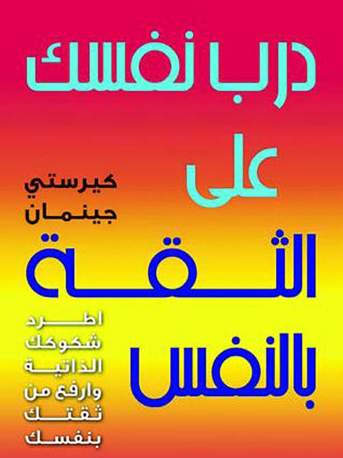 درب نفسك على الثقة بالنفس