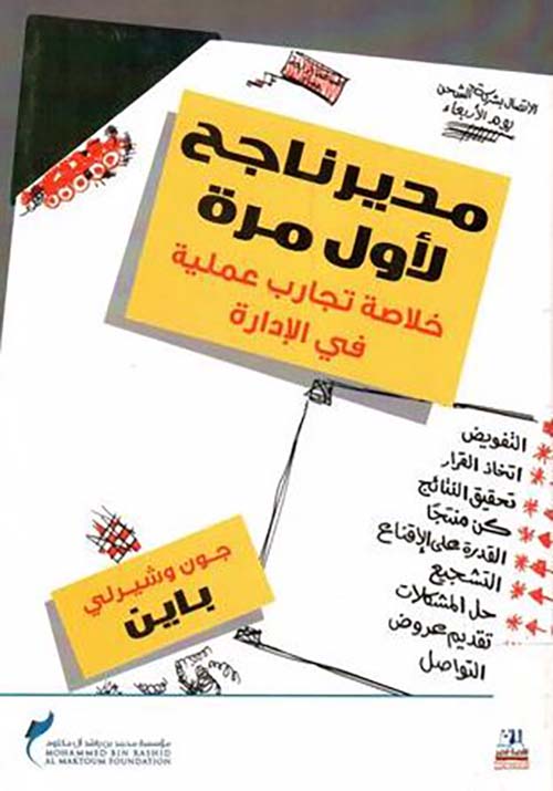 مدير ناجح لأول مرة ؛ خلاصة تجارب عملية في الإدارة