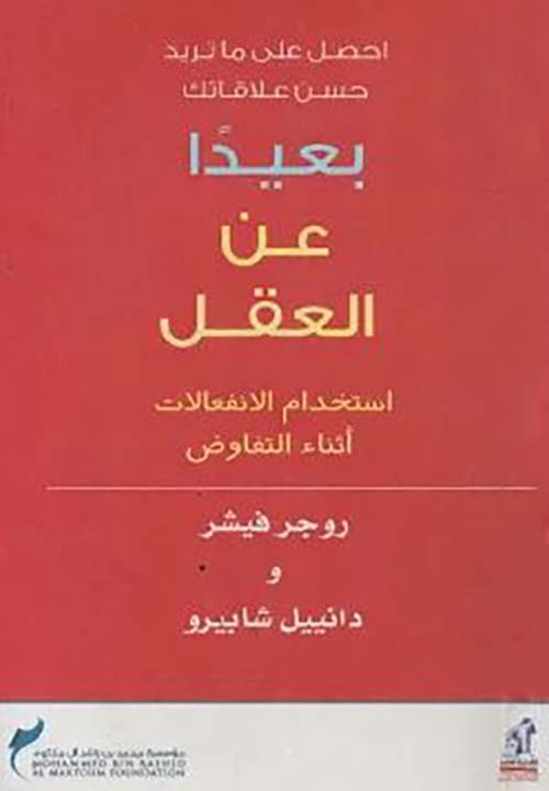 بعيدًا عن العقل ؛ إستخدام الإنفعالات أثناء التفاوض