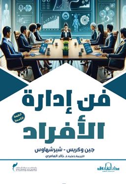 فن إدارة الأفراد