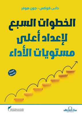 الخطوات السبع لإعداد أعلى مستويات الأداء