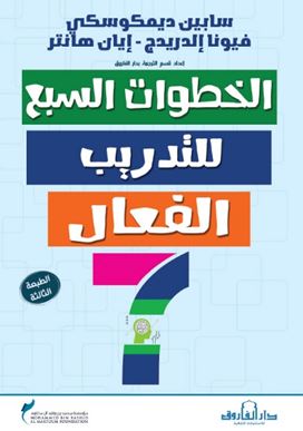 الخطوات السبع للتدريب الفعال