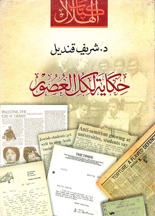 حكاية لكل العصور