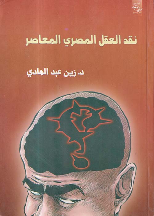 نقد العقل المصري المعاصر