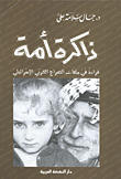 ذاكرة أمة "قراءة فى ملفات الصراع العربى الإسرائيلى"