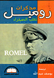 مذكرات روميل ثعلب الصحراء