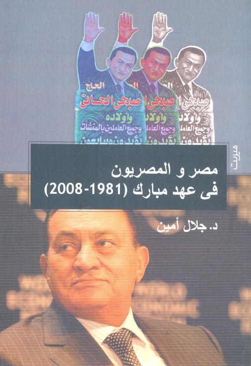 مصر والمصريون فى عهد مبارك "1981- 2008"