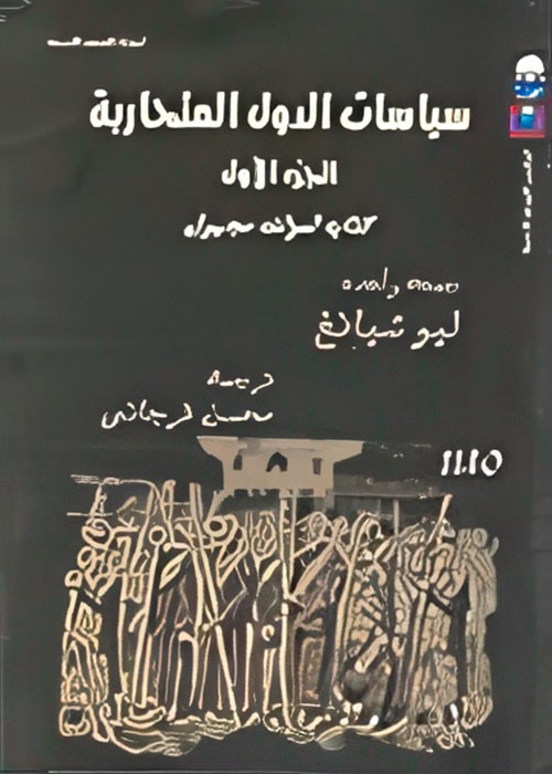 سياسات الدول المتحاربة " المجلد الأول "