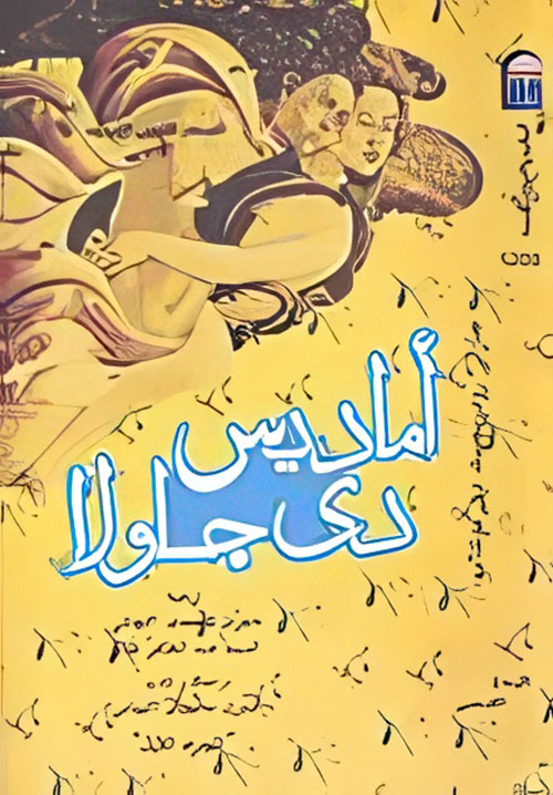 أماديس دى جاولا " المجلد الأول "