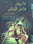 Nwf Com تاريخ فاتح العالم المجلد الأول المجلد علاء الدين عطا كتب