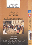 مسألة فلسطين "المجلد الأول 1799- 1922 اختراع الأرض المقدسة"  (الجزء الأول والثاني)