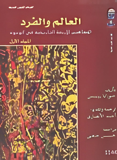 العالم والفرد " المفاهيم الأربعة التاريخية فى الوجود المجلد الثاني "