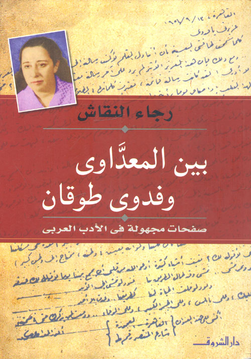 بين المعداوي وفدوى طوقان "صفحات مجهولة في الأدب العربي"