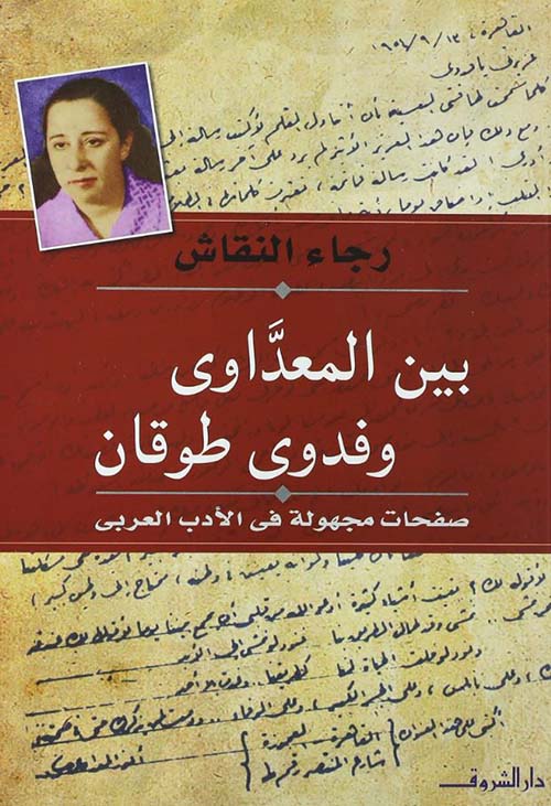 بين المعداوي وفدوى طوقان ؛ صفحات مجهولة في الأدب العربي