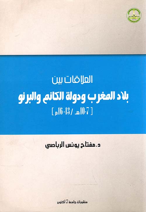 العلاقات بين بلاد المغرب ودولة الكانم والبرنو (7-10هـ/3 أ-17م)
