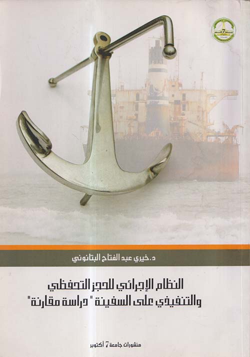 النظام الإجرائى للحجز التحفظي التنفيذى على السفينة ؛ دراسة مقارنة