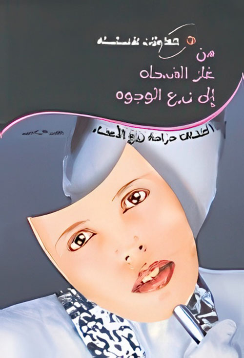 من غاز الضحك إلى زرع الوجوه (اكتشاف جراحة زرع الأعضاء)