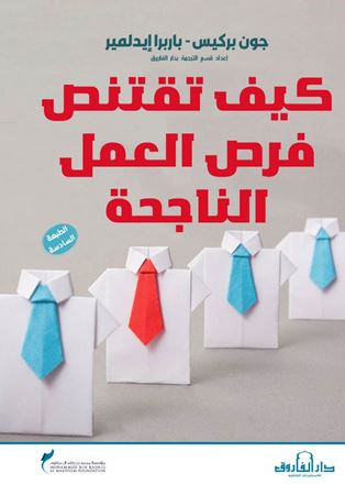 كيف تقتنص فرص العمل الناجحة