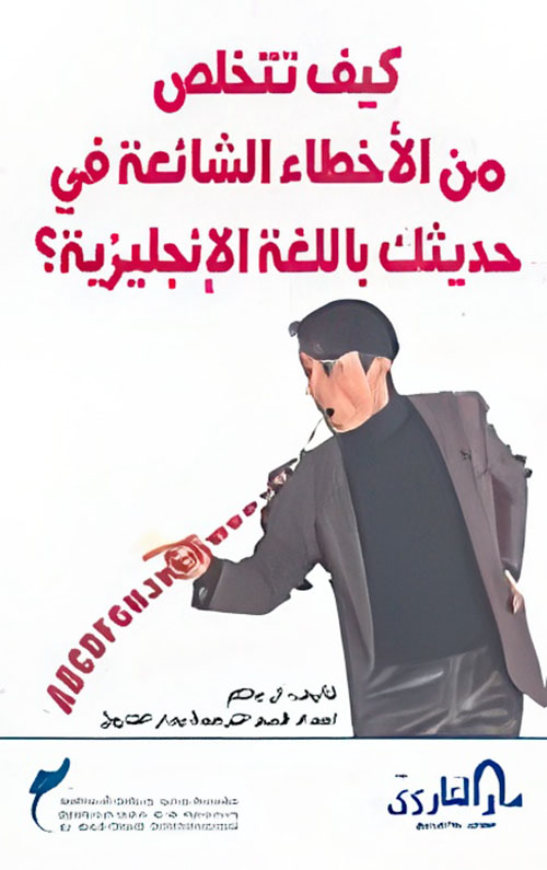 كيف تتخلص من الأخطاء الشائعة في حديثك باللغة الإنجليزية؟