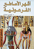 أشهر الأساطير الفرعونية
