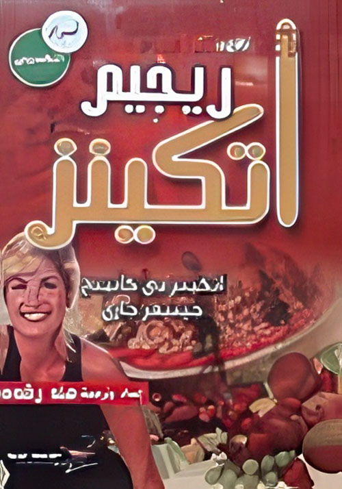 ريجيم أتكينز "أسرار التخسيس"