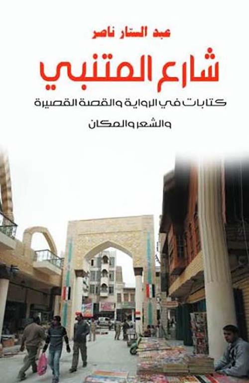 شارع المتنبي ؛ كتابات في الرواية والقصة القصيرة والشعر والمكان