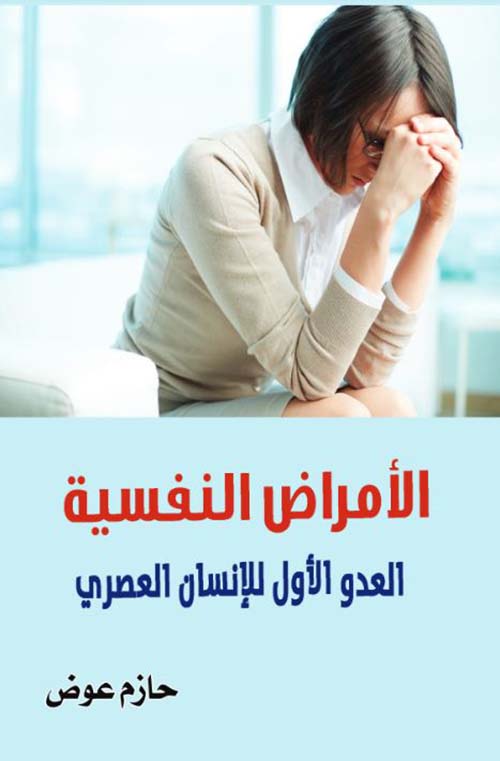 الأمراض النفسية ؛ العدو الأول للإنسان العصري