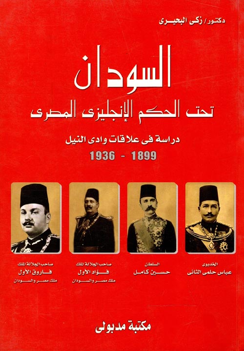 السودان تحت الحكم الإنجليزى المصري " دراسة فى علاقات وادى النيل 1899-  1936"