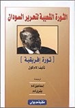 الحركة الشعبية لتحرير السودان "ثورة إفريقية"