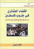 القضاء العشائري في جنوب فلسطين "دراسة مقارنة مع القضاء فى الإسلام"