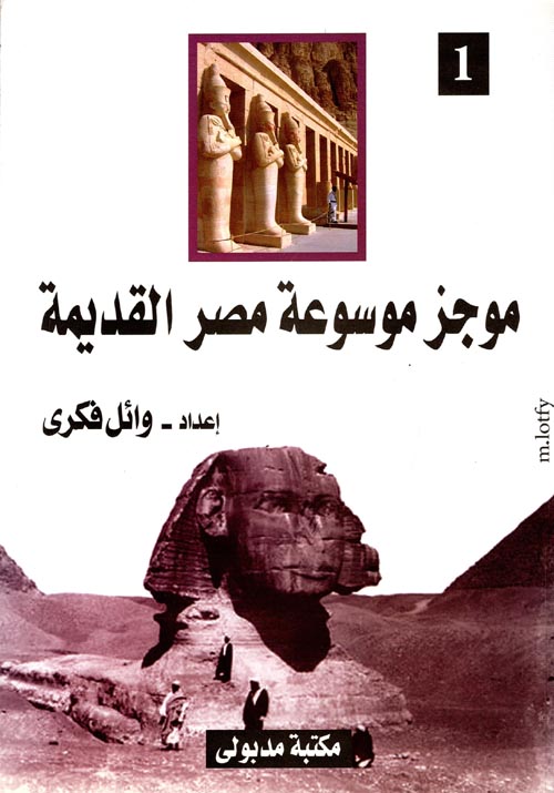 موجز موسوعة مصر القديمة