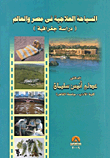 السياحة العلاجية في مصر والعالم (دراسة جغرافية)