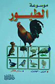 موسوعة الطيور "عربى- انجليزى"