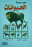 موسوعة الحيوانات "عربى- انجليزى"