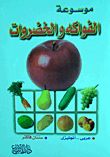 موسوعة الفواكة والخضروات "عربى- انجليزى"