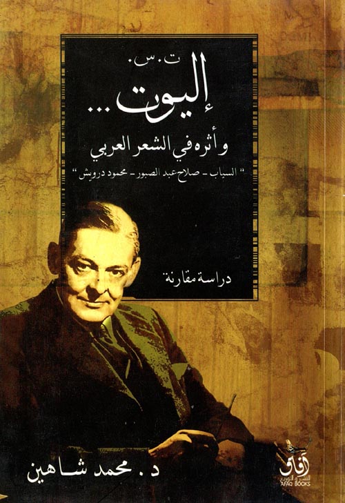 ت. س. إليوت... وأثره في الشعر العربي  (السياب- صلاح عبد الصبور- محمود درويش) "دراسة مقارنة"