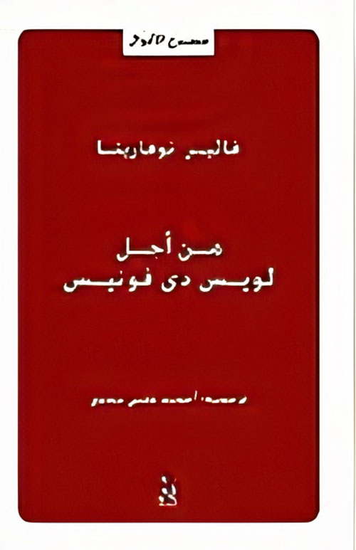 من أجل لويس دى فونيس