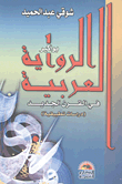 بواكير الرواية العربية في القرن الجديد "دراسة تطبيقية"