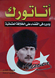 أتاتورك ودوره فى القضاء على الخلافة العثمانية