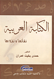 الكتابة العربية "نشأتها وتطورها"