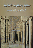 صقلية وعمائرها الإسلامية فى العصر الفاطمى