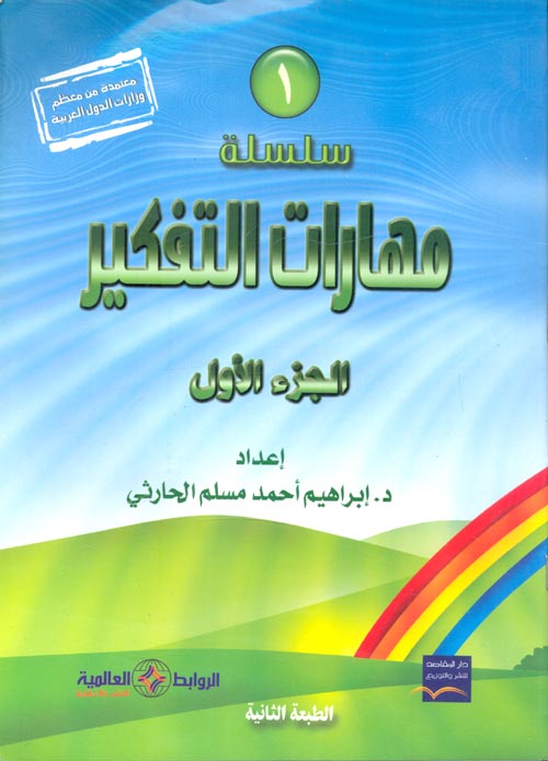  مهارات التفكير "الجزء الأول"