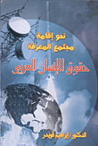 نحو إقامة مجتمع المعرفة "حقوق الإنسان العربي"