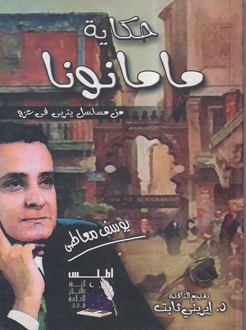 حكاية ماما نونا ؛ من مسلسل يتربى في عزو