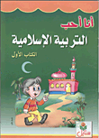 أنا أحب التربية الإسلامية (الكتاب الأول)