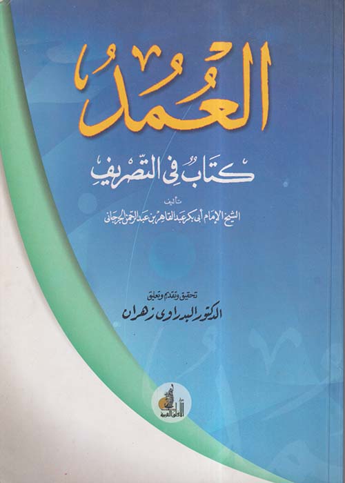 العمد ؛ كتاب في التصريف